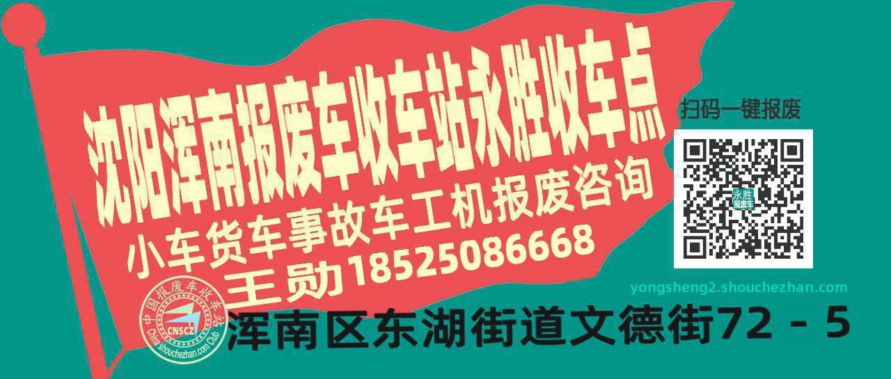 沈阳浑南收车站报废咨询永胜收车点